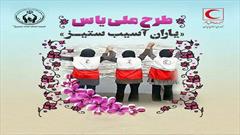 دبیرخانه طرح ملی یاس به خوزستان سپرده شد