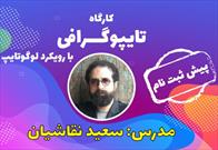 «مکتب مهر» کارگاه تخصصی تایپوگرافی برگزار می‌کند