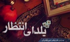 پخش ویژه‌برنامه «یلدای انتظار» از رادیو قرآن