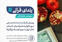 راه‌اندازی پویش«یلدای قرآنی»