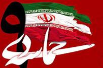 ملت ایران در ۹دی ثابت کردند که فریب فتنه گران را  نخواهند خورد