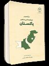 «درآمدی بر جریان شناسی مذهبی پاکستان» منتشر شد