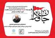 ویژه برنامه «جان فدا» در رشت برگزار می شود