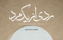 اکران رایگان مستند «ردی از یک مرد» در سینماهای خوزستان