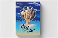 کتاب خاطرات مردم خوزستان از حضور سردار سلیمانی در سیل این استان رونمایی شد