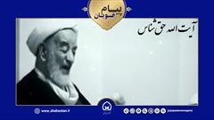 پیام خوبان| آیت‌الله حق‌شناس(ره)