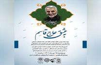 گرامیداشت سومین سالگرد شهادت حاج قاسم سلیمانی؛  در ویژه برنامه «به عشق حاج قاسم»