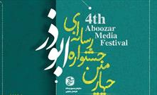 مهلت ارسال آثار به جشنواره رسانه‌ای ابوذر خراسان‌جنوبی تمدید شد
