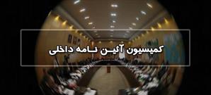 اصلاح  «دستورالعمل تشکیل فراکسیون های مجلس»  در کمیسیون آیین نامه داخلی