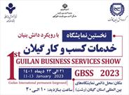 نمایشگاه خدمات  کسب و کار در گیلان برگزار می شود