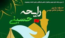 جشنواره ملی خاطره و سفرنامه‌نویسی «رایحه حسینی» در ایلام برگزار می شود