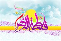 برگزاری جشن میلاد  حضرت زهرا(س) و بزرگداشت هفته زن در شهرستان سلسله