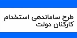 بررسی لایحه ساماندهی کارکنان در دستورکار کمیسیون‌های دولت قرار گرفت