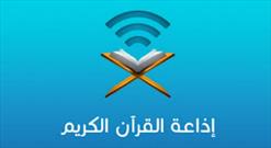 راه اندازی ایستگاه رادیویی «الذکر الحکیم» در کویت
