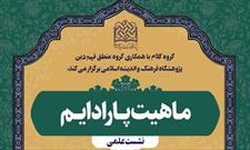 برگزاری نشست علمی با موضوع “ماهیت پارادایم” به صورت حضوری و مجازی