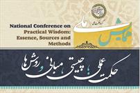 همایش ملی «حکمت عملی؛ چیستی، مبانی و روش‌ها» برگزار می‌شود