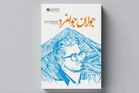 کتاب «جولان جوانمرد»منتشر شد