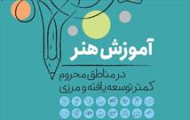 دوره جدید «هنر برای همه» در خوزستان اجرا می‌شود