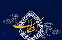 اسامی مساجد میزبان اعتکاف در زنجان اعلام شد