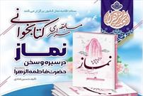 سومین مسابقه سراسری کتابخوانی نماز با عنوان «نماز در سیره و سخن حضرت زهرا(س)»