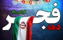 دهه فجر فرصتی برای تبیین دستاوردهای انقلاب اسلامی است/ اجرای ۱۵۰ برنامه توسط پایگاه های بسیج جهرم