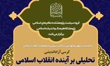 کرسی آزاداندیشی تحلیلی بر آینده انقلاب اسلامی برگزار می شود