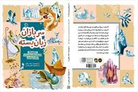 «سربازان زبان بسته» به کتابفروشی‌ها آمدند