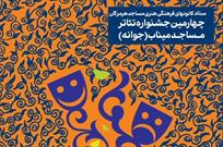 اعلام نتایج بازبینی چهارمین جشنواره تئاتر(جوانه ها) ویژه کانون های مساجد روستایی
