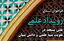 برگزاری رویداد علمی « نقش مسجد در تقویت بنیه علمی و دانش بنیان»