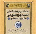 برگزاری سومین نشست از سلسله نشست‌های تخصصی تفسیر موضوعی شهید صدر