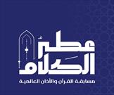 آغاز  بزرگ‌ترین مسابقه بین المللی آنلاین قرآن و اذان«عطر کلام» در عربستان