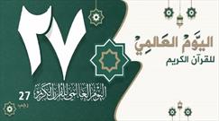 آمادگی عراق برای برگزاری روز جهانی قرآن