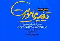 "تغییر مأموریت"؛ ماجراهای جالب و مهم آغاز جهاد خودکفایی نیروی هوایی‌ ارتش