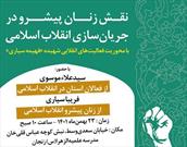 همایش «نقش زنان در جریان سازی انقلاب اسلامی» در زنجان برگزار می شود