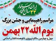 برگزاری راهپیمایی یوم الله ۲۲ بهمن در ۱۵۰ نقطه شهری و روستایی
