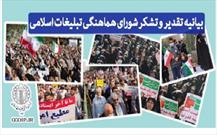 شورای هماهنگی تبلیغات اسلامی کردستان از حضور مردم در راهپیمایی ۲۲ بهمن تقدیر کرد