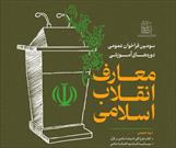 سومین فراخوان دوره‌های آموزشی معارف انقلاب اسلامی اعلام شد