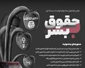 جشنواره تولیدات رسانه‌ای «حقوق بی‌بشر» در تبریز برگزار می‌شود