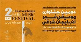 دومین جشنواره موسیقی فجر آذربایجان‌شرقی برگزار می‌شود