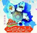 معرفی برگزیدگان مرحله کشوری پنجمین جشنواره بین‌المللی قرآن و عترت+ اسامی