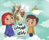 "بابای قهرمان ما" روایتی کودکانه از قاصد شهدای گمنام