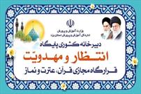 واگذاری دبیرخانه پایگاه مجازی «انتظار و مهدویت» در پیام رسان‌های داخلی به استان یزد