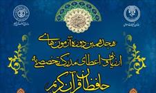 آغاز ثبت نام هجدهمین دوره آزمون های ارزیابی و اعطای مدرک تخصصی به حافظان قرآن
