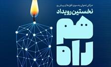 نخستین رویداد اجتماعی «هم راه» در قزوین برگزار می شود
