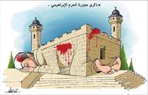 بیست و نهمین سالروز  کشتار مسجد ابراهیمی/ جنایت‌هایی که همچنان ادامه دارد