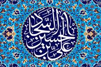 راهبردهای امام زین العابدین(ع) در هدایت جامعه اسلامی