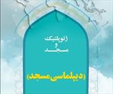 ورود «دیپلماسی مسجد و قدرت سیاسی» به بازار نشر