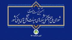 برگزاری هفتمین نشست شورای ملی هم‌آهنگی شبکه‌های هیأت و تشکل‌های دینی کشور