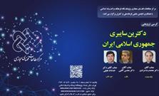 برگزاری کرسی ترویجی دکترین سایبری جمهوری اسلامی ایران