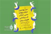 مهلت ارسال آثار به سومین جشنواره ملی تئاتر خیابانی هرسین تمدید شد